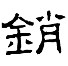 Clerical script: 銷