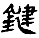 Clerical script: 鍵