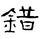 Écriture des scribes : 錯