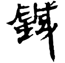Clerical script: 鍼