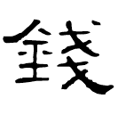 Clerical script: 錢
