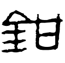 Écriture des scribes : 鉗