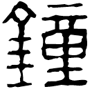 Clerical script: 鐘