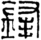 Clerical script: 鋒