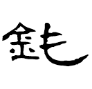 Écriture des scribes : 鈍