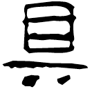 Clerical script: 且