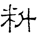 Clerical script: 料