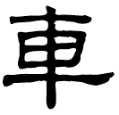 Clerical script: 車