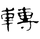 Écriture des scribes : 轉