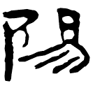 Clerical script: 陽