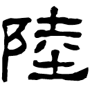 Clerical script: 陸