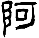 Clerical script: 阿