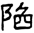 Écriture des scribes : 陷