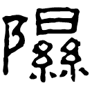 Clerical script: 隰