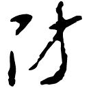 Clerical script: 防