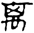 Clerical script: 离