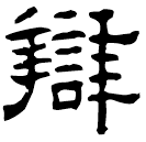 Écriture des scribes : 辯