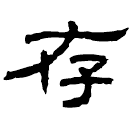 Écriture des scribes : 存