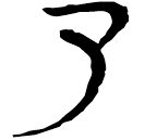 Clerical script: 了