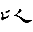 Clerical script: 以