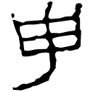 Clerical script: 申