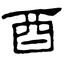 Clerical script: 酉