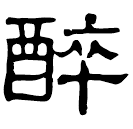 Écriture des scribes : 醉