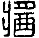 Écriture des scribes : 醬