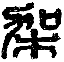 Clerical script: 架