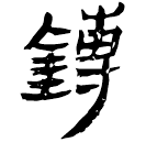 Clerical script: 鎛