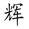 prénom chinois de garçon - Hui