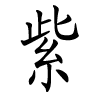 Femme fille noms chinois - zi