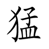 prénom chinois de garçon - Meng