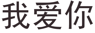 Je t'aime en chinois