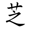 Femme fille noms chinois - Zhi