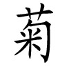 Nom du bébé chinois - Ju