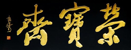Rong Bao Zhai
