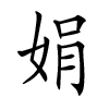 Nom du bébé chinois - Juan