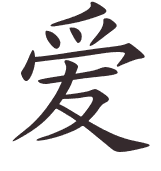 amour en chinois