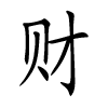 prénom chinois garçon - Cai