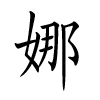 Femme Prénoms chinois - Na