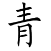 Femme bébé nom chinois - Qing