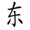 prénom chinois garçon - Dong