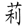 Nom du bébé chinois - Li