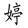 Femme fille noms chinois - Ting