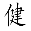 prénom chinois de garçon - Jian