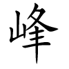 prénom chinois garçon - Feng