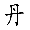 Fille nom chinois - Dan