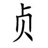 Femme fille noms chinois - Zhen