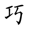 Femme bébé nom chinois - Qiao